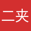 二夹十