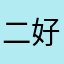 二好青年