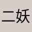 二妖咕咕
