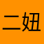 二妞妞的评价