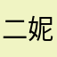 二妮子她爹