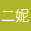二妮子的二妮