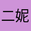 二妮子liu
