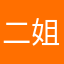 二姐的歌