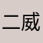 二威丶