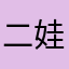 二娃姓张