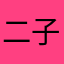 二子玉の面汚し