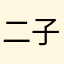 二子璐