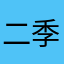 二季815