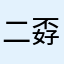 二孬ぁ