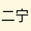 二宁不宁