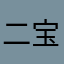 二宝不吃饭饭辽