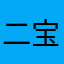 二宝东