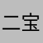 二宝儿要感冒
