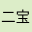 二宝妈Patrícias