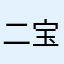 二宝很烦