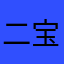二宝麻麻123