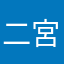 二宮ありす