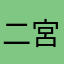 二宮損得