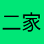 二家！