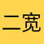 二宽烧烤