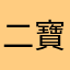 二寶媽咪抖抖抖
