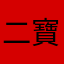 二寶媽這暱稱已被使用