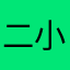 二小姐姣姣