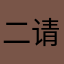 二小姐  请喝茶