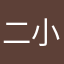 二小缺
