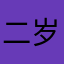 二岁岁