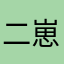 二崽子