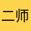 二师兄别走