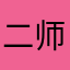 二师兄叫我来巡山
