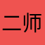 二师兄121213