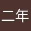 二年も使ってたのに