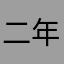二年坂46