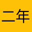二年级坏话术