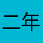 二年级小学生支持钉钉