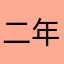 二年级扛把子
