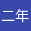 二年级08