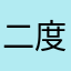 二度と