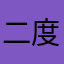 二度とやらない笑笑