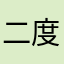 二度と使いません！！！！
