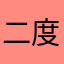 二度と使わねー