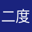 二度へぐ
