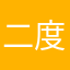 二度寝の達人