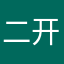 二开始