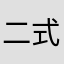 二式