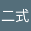 二式いお-